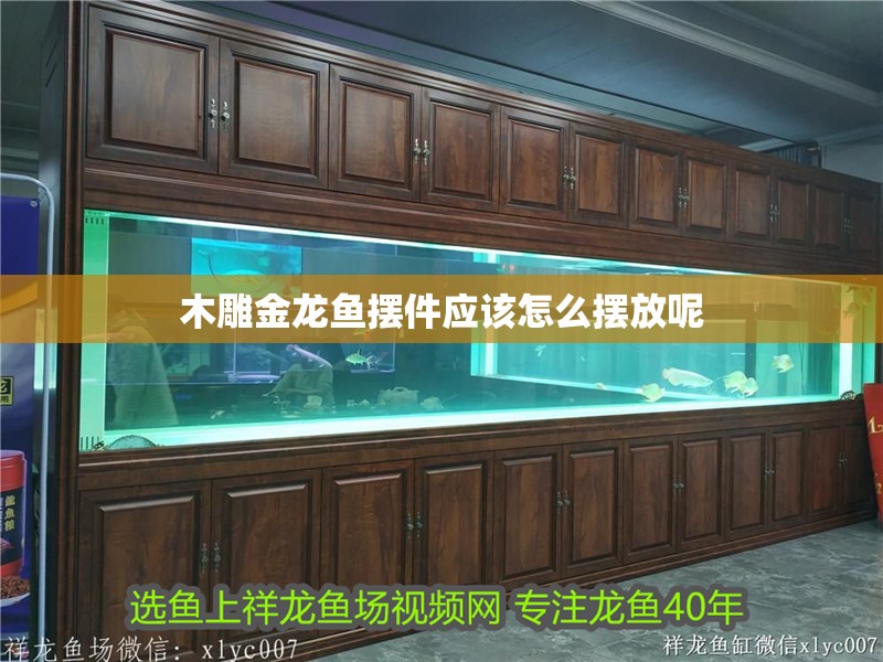 木雕金龍魚擺件應該怎么擺放呢