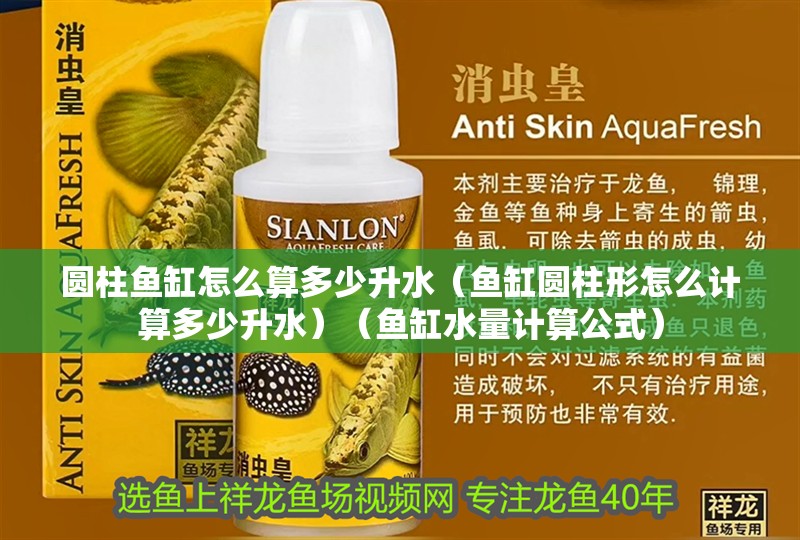 圓柱魚缸怎么算多少升水（魚缸圓柱形怎么計算多少升水）（魚缸水量計算公式） 圓柱魚缸怎么算多少升水（魚缸圓柱形怎么計算多少升水）（魚缸水量計算公式） 魚缸百科