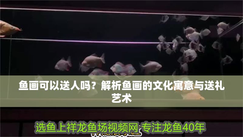 魚畫可以送人嗎？解析魚畫的文化寓意與送禮藝術