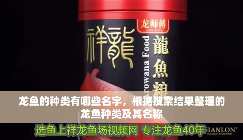 龍魚的種類有哪些名字，根據搜索結果整理的龍魚種類及其名稱