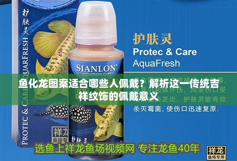 魚化龍圖案適合哪些人佩戴？解析這一傳統(tǒng)吉祥紋飾的佩戴意義