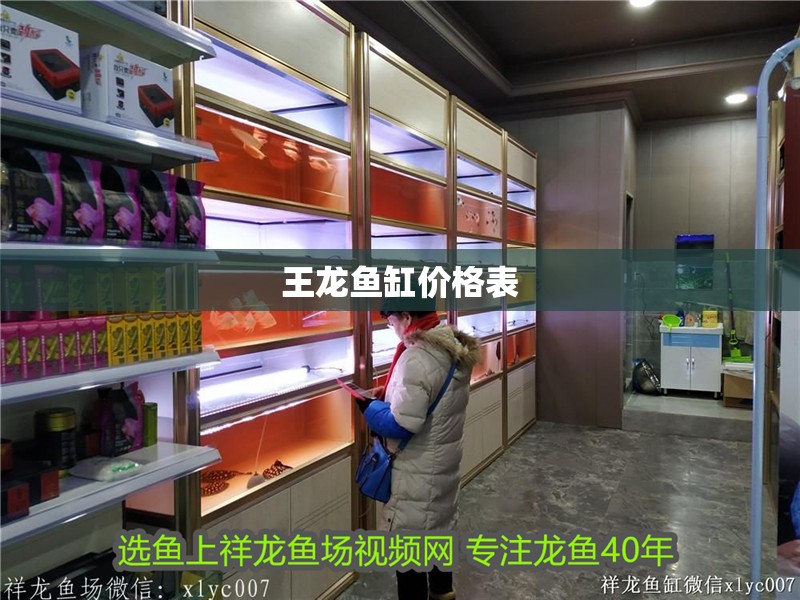 王龍魚缸價格表