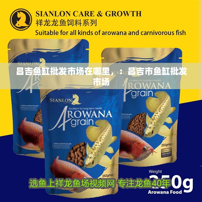 昌吉魚缸批發市場在哪里，：昌吉市魚缸批發市場