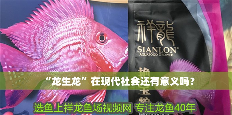“龍生龍”在現(xiàn)代社會還有意義嗎？