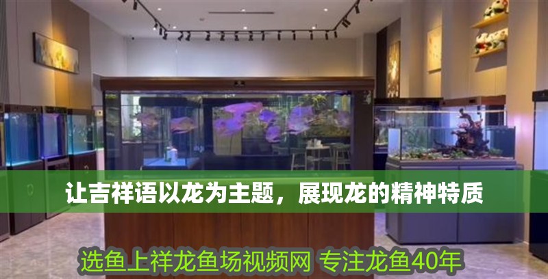 讓吉祥語以龍為主題，展現龍的精神特質