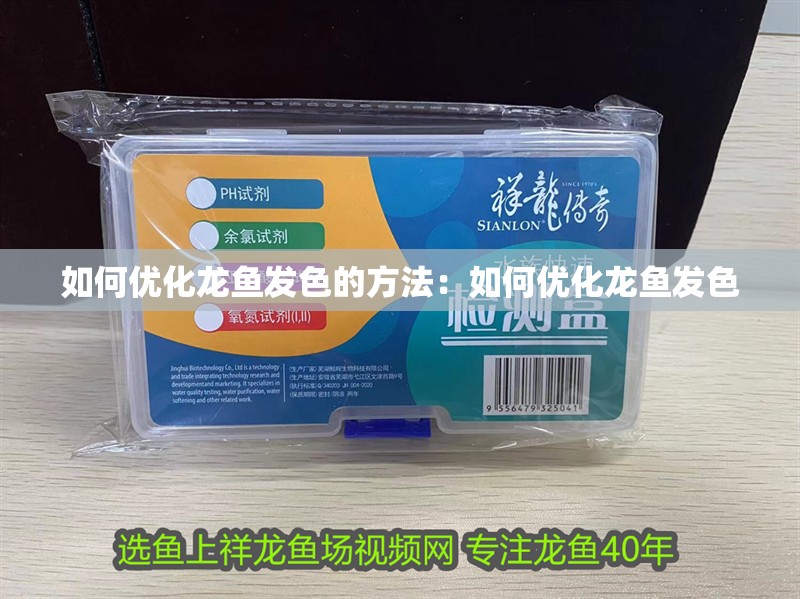 如何優化龍魚發色的方法：如何優化龍魚發色