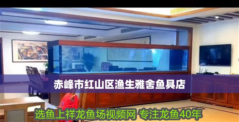 赤峰市紅山區漁生雅舍魚具店