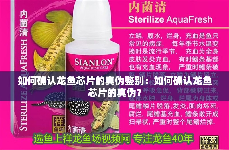 如何確認龍魚芯片的真偽鑒別：如何確認龍魚芯片的真偽？