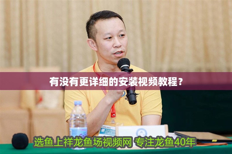 有沒有更詳細的安裝視頻教程？