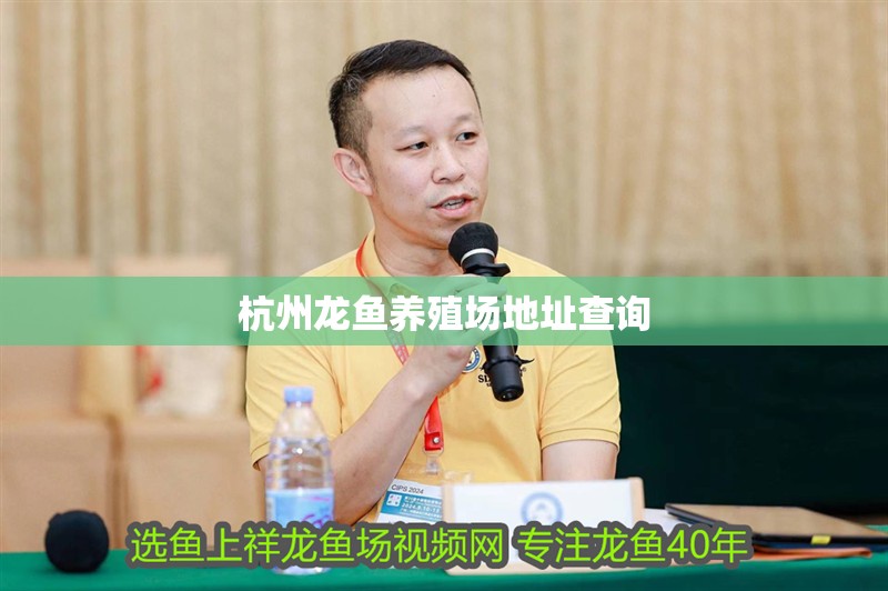 杭州龍魚養殖場地址查詢