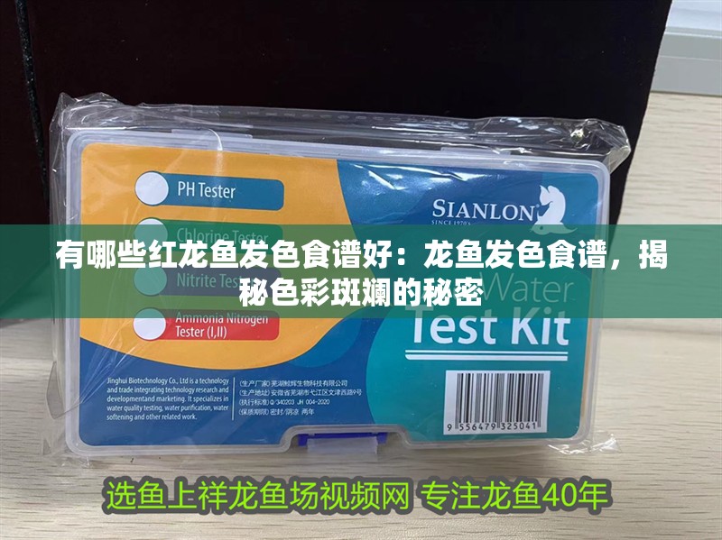 有哪些紅龍魚發色食譜好：龍魚發色食譜，揭秘色彩斑斕的秘密