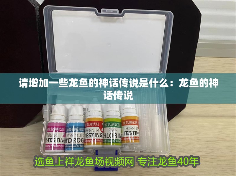 請(qǐng)?jiān)黾右恍堲~(yú)的神話(huà)傳說(shuō)是什么：龍魚(yú)的神話(huà)傳說(shuō)