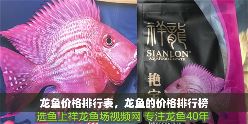 龍魚價格排行表，龍魚的價格排行榜