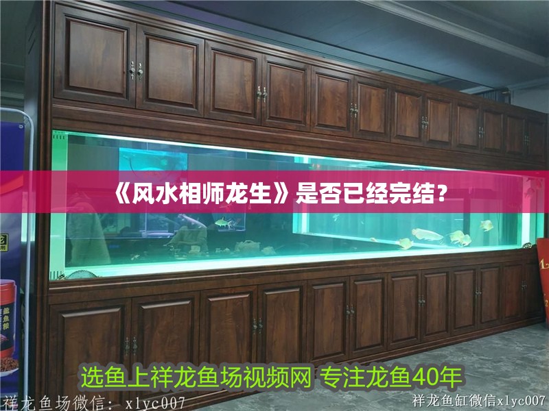 《風水相師龍生》是否已經完結？