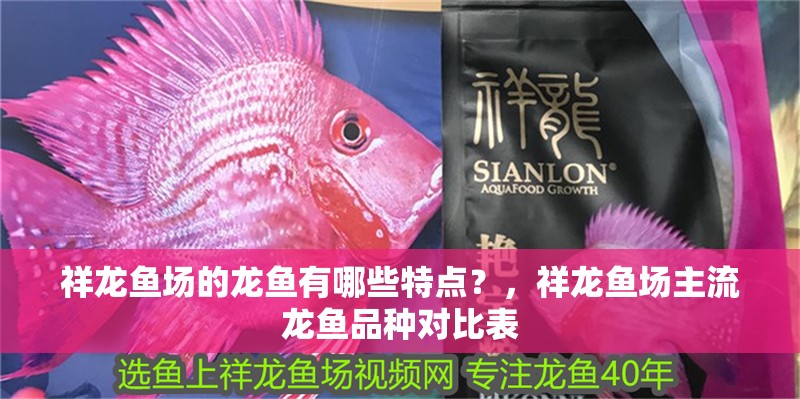詳細閱讀:祥龍魚場的龍魚有哪些特點?,祥龍魚場主流龍魚品種對比表 祥龍魚場的龍魚有哪些特點?,祥龍魚場主流龍魚品種對比表