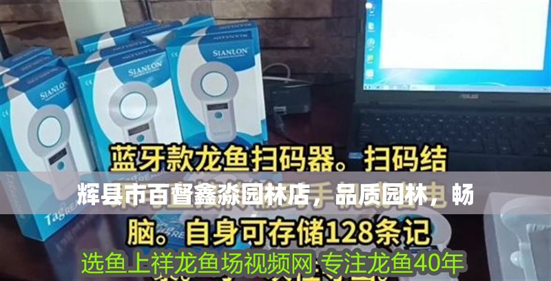 輝縣市百督鑫淼園林店，品質園林，暢