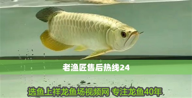 老漁匠售后熱線24