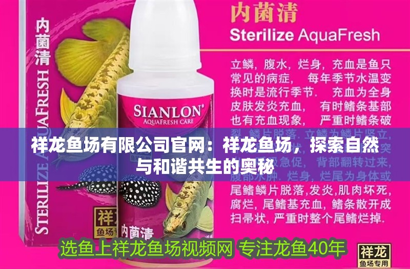 祥龍魚場有限公司官網(wǎng)：祥龍魚場，探索自然與和諧共生的奧秘