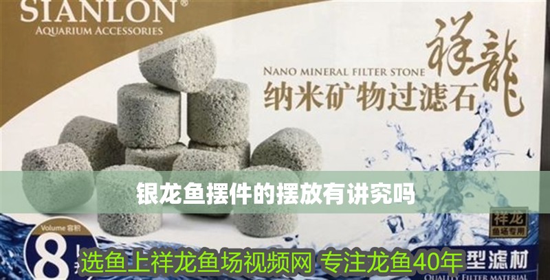 銀龍魚擺件的擺放有講究嗎