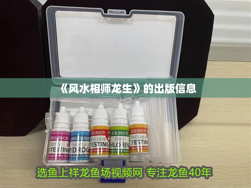 《風水相師龍生》的出版信息