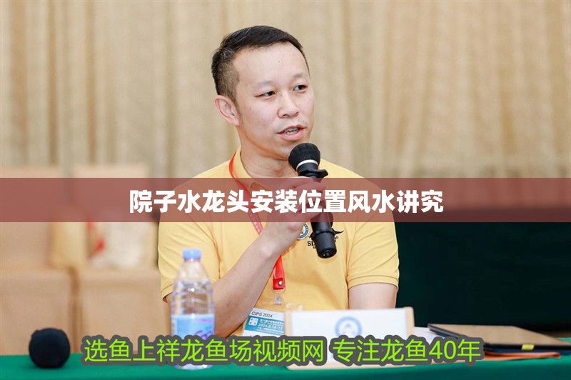 院子水龍頭安裝位置風水講究