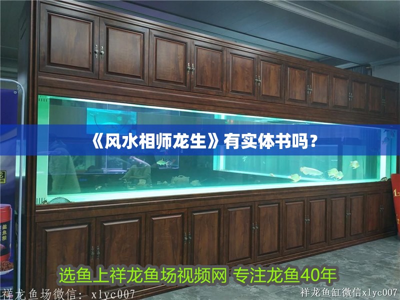 《風水相師龍生》有實體書嗎？