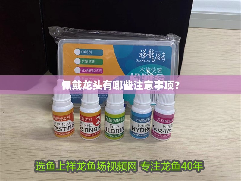 佩戴龍頭有哪些注意事項？