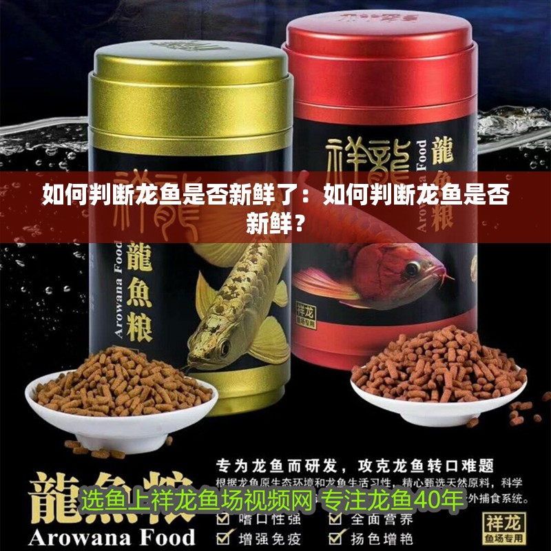 如何判斷龍魚是否新鮮了：如何判斷龍魚是否新鮮？