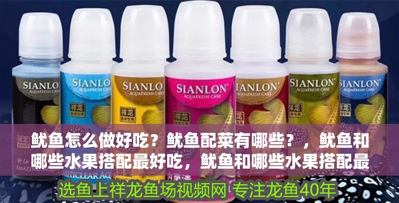 魷魚怎么做好吃？魷魚配菜有哪些？，魷魚和哪些水果搭配最好吃，魷魚和哪些水果搭配最好