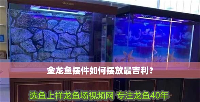 金龍魚擺件如何擺放最吉利？