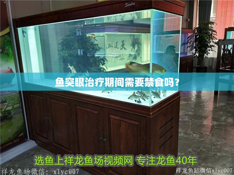 魚突眼治療期間需要禁食嗎？