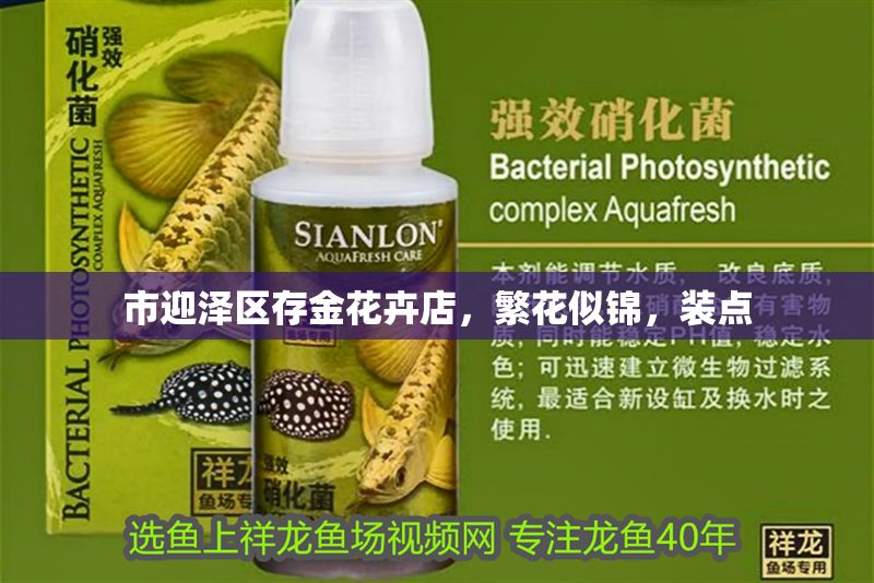 市迎澤區(qū)存金花卉店，繁花似錦，裝點(diǎn)