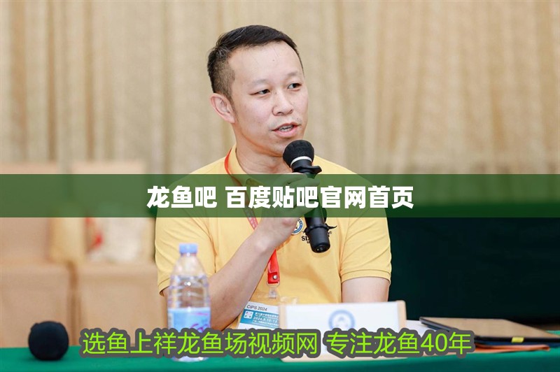 龍魚吧 百度貼吧官網(wǎng)首頁