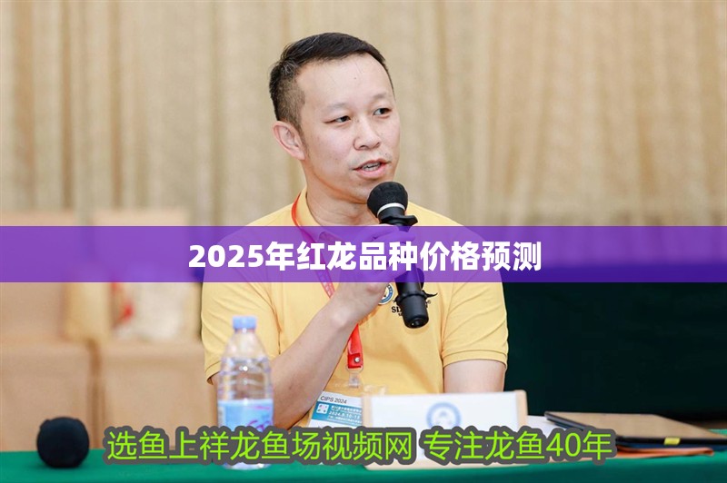 2025年紅龍品種價(jià)格預(yù)測