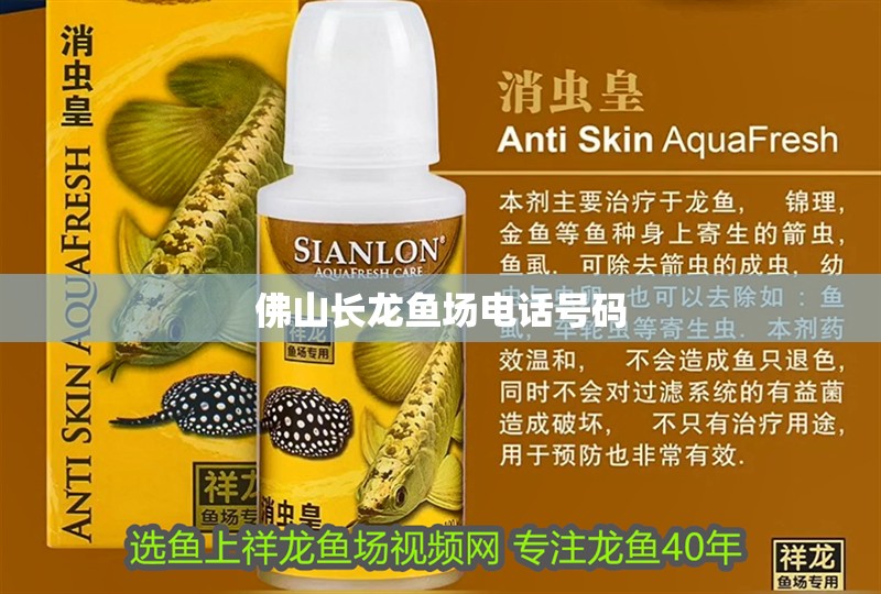 佛山長龍魚場電話號碼