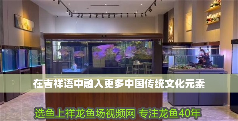 在吉祥語中融入更多中國傳統文化元素