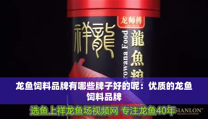 龍魚飼料品牌有哪些牌子好的呢：優質的龍魚飼料品牌