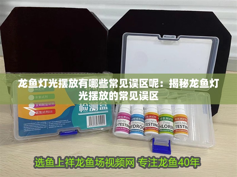 龍魚燈光擺放有哪些常見誤區呢：揭秘龍魚燈光擺放的常見誤區