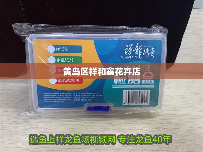 黃島區(qū)祥和鑫花卉店