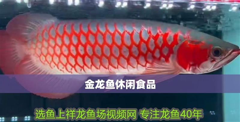 金龍魚休閑食品