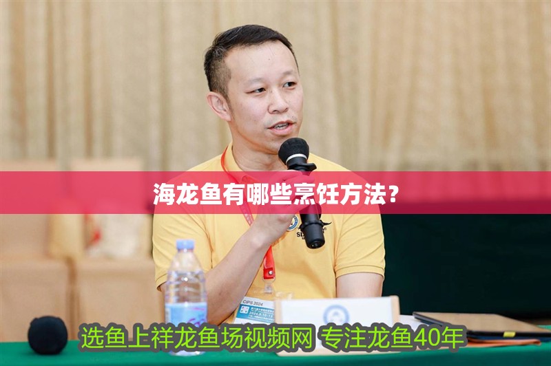 海龍魚有哪些烹飪方法？