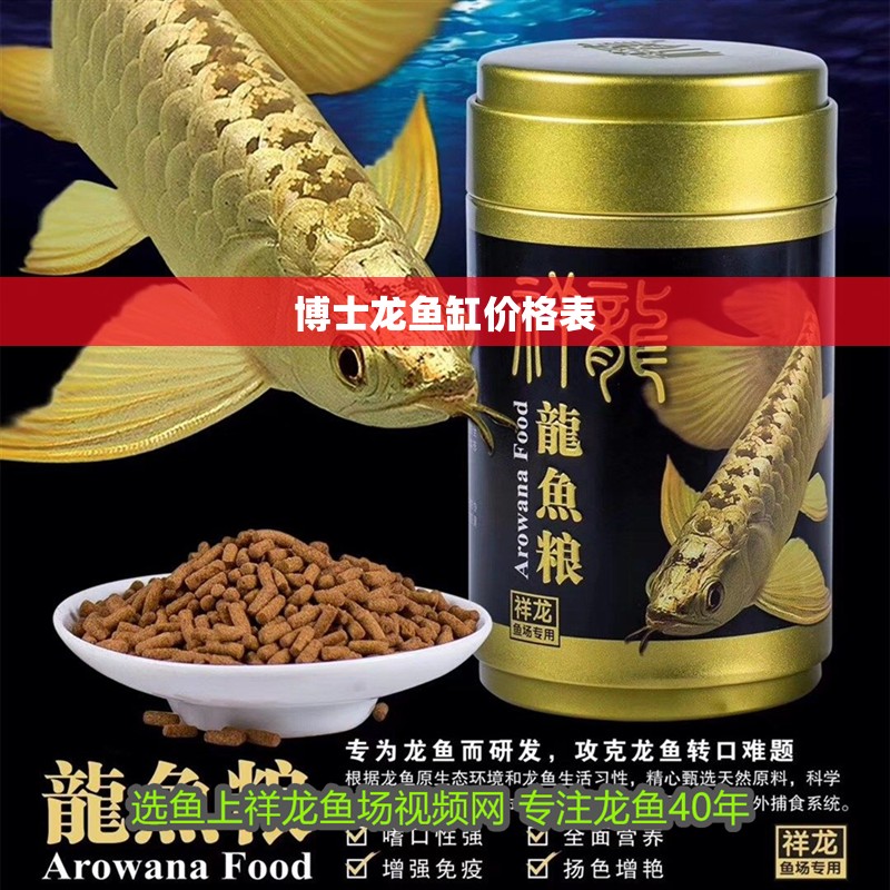 博士龍魚缸價格表