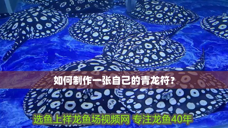 如何制作一張自己的青龍符？