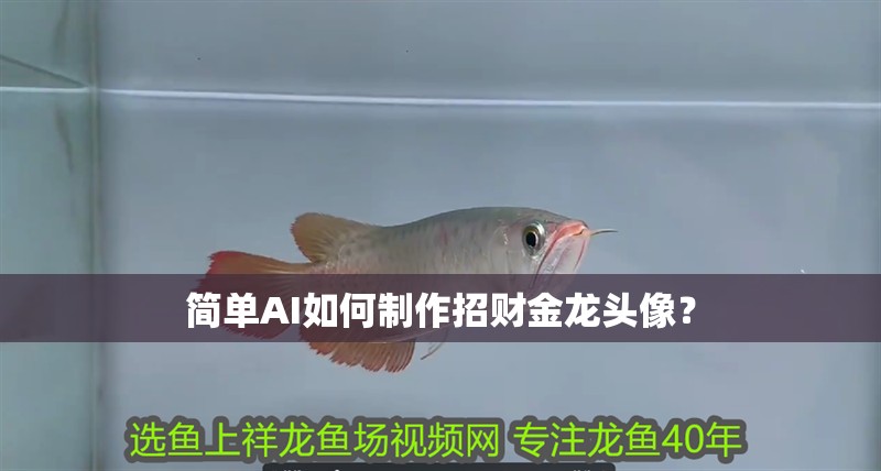 簡單AI如何制作招財金龍頭像？