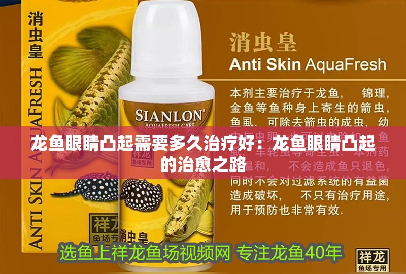 龍魚眼睛凸起需要多<strong><mark>久治</mark></strong>療好：龍魚眼睛凸起的治愈之路