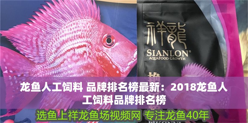 龍魚人工飼料 品牌排名榜最新：2018龍魚人工飼料品牌排名榜