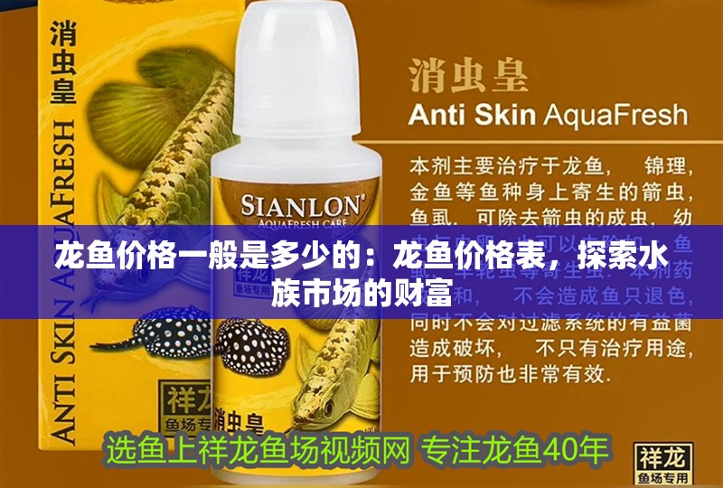 龍魚價格一般是多少的：龍魚價格表，探索水族市場的財富
