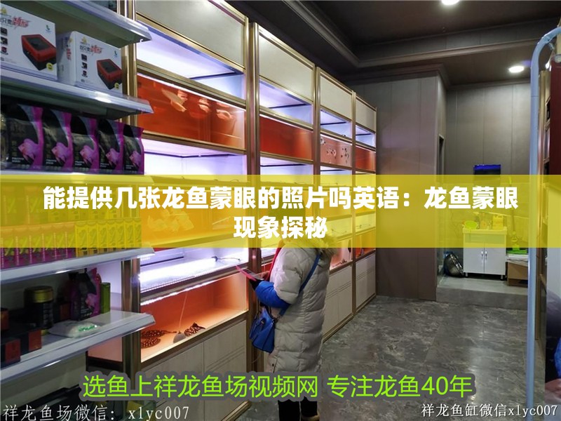 能提供幾張龍魚蒙眼的照片嗎英語(yǔ)：龍魚蒙眼現(xiàn)象探秘