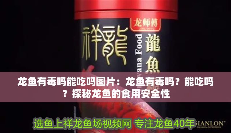 龍魚有毒嗎能吃嗎圖片：龍魚有毒嗎？能吃嗎？探秘龍魚的食用安全性