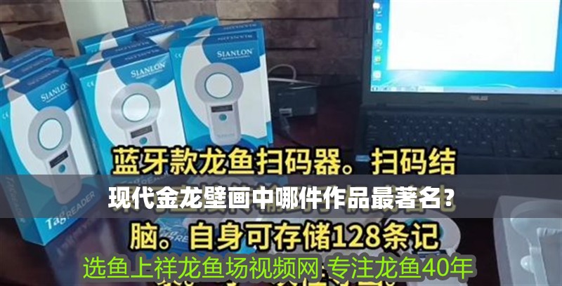 現代金龍壁畫中哪件作品最著名？ 現代金龍壁畫中哪件作品最著名？ 龍魚百科